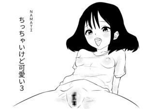 [RJ01435466][みんなで翻訳] 【韓国語版】ちっちゃいけど可愛い3