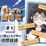 夏休みの自由研究#01 三つ編みメガネ娘の性感記録 夏休みの自由研究#01 三つ編みメガネ娘の性感記録