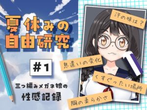 [RJ01429231][citore] 夏休みの自由研究#01 三つ編みメガネ娘の性感記録