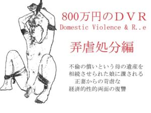 [RJ01429305][SMX工房] 800万円のDVR:4弄辱処分編