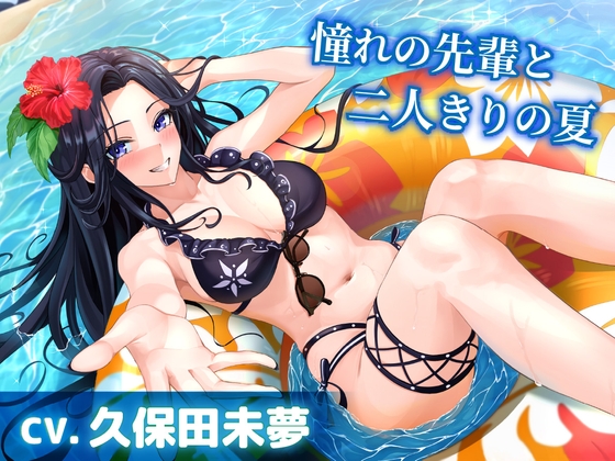 【CV.久保田未夢】憧れの先輩と二人きりの夏【耳かき・サンオイル塗り・添い寝】