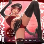 マゾ童貞抹殺収容所～金蹴り罵倒地獄～