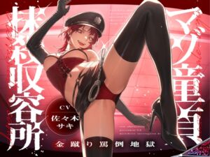 [RJ01430172][CrayZipper] マゾ童貞抹殺収容所～金蹴り罵倒地獄～