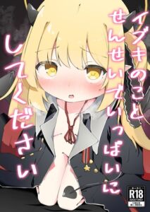 [RJ01430231][がちもちょぐら] イブキのことせんせいでいっぱいにしてください