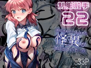 [RJ01444381][みんなで翻訳] 【繁体中文版】制服触手22