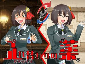 [RJ01430306][ミナミの小道] 入れ替わりの薬〜狙われたギルドの受付嬢〜