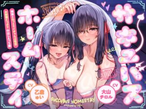 [RJ01430336][Ogre illust] 【たっぷり5時間】サキュバスホームステイ 姉妹とねっとりイチャらぶ性活 お射精たっぷり中出しえっち編