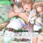 【✅ヒロピン5連作!!✅9/10まで早期特典付き！】浄化戦士ヒーリングソルジャー～敗北する聖女達～≪VSリーナ編≫