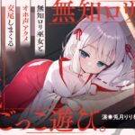 【期間限定7大特典つき】催淫ごっこあそび。～ 無知□リ巫女、オホ声アクメ日記。 ～
