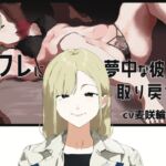 【囁きオナサポ】セックス懇願腰ヘコオナニーでセフレに夢中な年上彼女を取り戻そう！