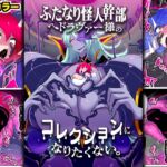 ふたなり怪人幹部ヘドラヴァー様のコレクションになりたくない。