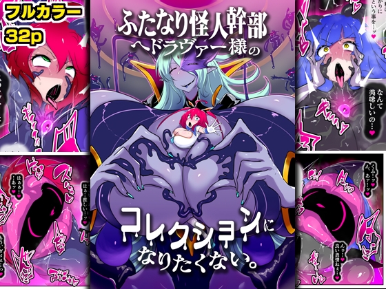 ふたなり怪人幹部ヘドラヴァー様のコレクションになりたくない。