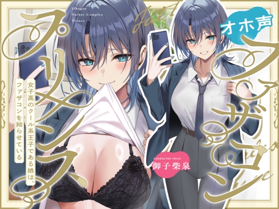 【簡体中文版】オホ声ファザコンプリンス~女子高のイケメン王子である娘は、ファザコンを拗らせている~