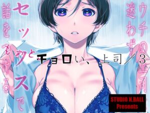 [RJ01432993][みんなで翻訳] 【韓国語版】ウチの上司は迷わずセックスで話をつける〜もっと、チョロい、上司/3