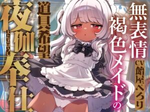 [RJ01431244][ロリっくorロリっ娘!] 無表情褐色メイドの道具希望夜伽奉仕～人権なし、妊娠しない、練習台にうってつけ?ふざけんな、これは本番ガチ恋種付け交尾♡イキ孕め俺の嫁♡～【VS悪徳令嬢ハメシコル】