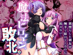 [RJ01431335][どろっぷす!] 魔法ヒロイン、敗北。 ～悪堕ちした親友が触手で躾けてくるのに抗えない…～