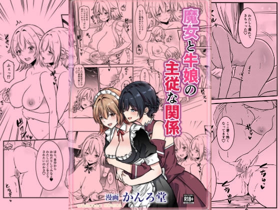 魔女と牛娘の主従な関係