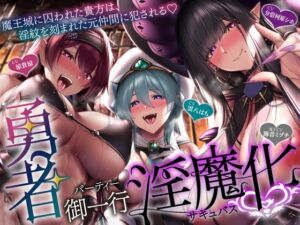 [RJ01431451][ドリームファクトリー] 【5時間+おまけ】【逆レ】勇者御一行淫魔化〜魔王城に囚われた貴方は、淫紋を刻まれた元仲間に犯される〜