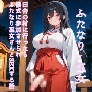 [RJ01431459][デイジーガーデン] 【5～10分でさっくり抜けるシリーズ】田舎の村に行ったら儀式に参加させられふたなり巫女さんとSEXする話