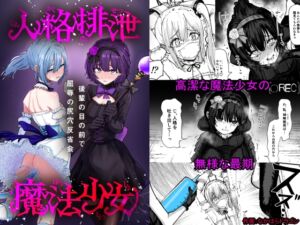 [RJ01431523][ぱ～みっしょん] 人格排泄魔法少女～後輩の目の前で屈辱の尻穴反省会～