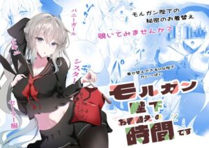 [RJ01431547][こおりなおし] モルガン陛下お着替えの時間です