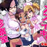 メスイキ診察室