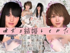 [RJ01431701][パラレル] 【百合】彼女と結婚してみた【初夜覗き見】