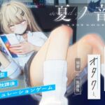 夏ノ音。ギャルと、オタクと、秘密の放課後。