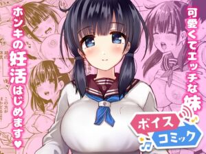 [RJ01432633][DLボイコミ] 【ボイスコミック】正妻力の高い7つ下の妹と既成事実をつくる本