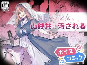[RJ01432642][DLボイコミ] 【ボイスコミック】羊飼いの少女、山賊共に汚される