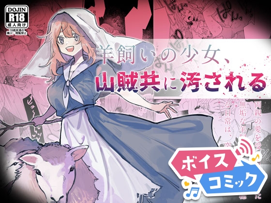 【ボイスコミック】羊飼いの少女、山賊共に汚される