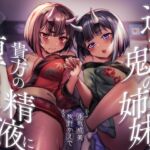 【餌付け救済】迫害された鬼の姉妹が貴方の精液に甘く堕ちる迄【効果音同時収録】