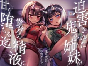 [RJ01432650][逢縁喜縁] 【餌付け救済】迫害された鬼の姉妹が貴方の精液に甘く堕ちる迄【効果音同時収録】