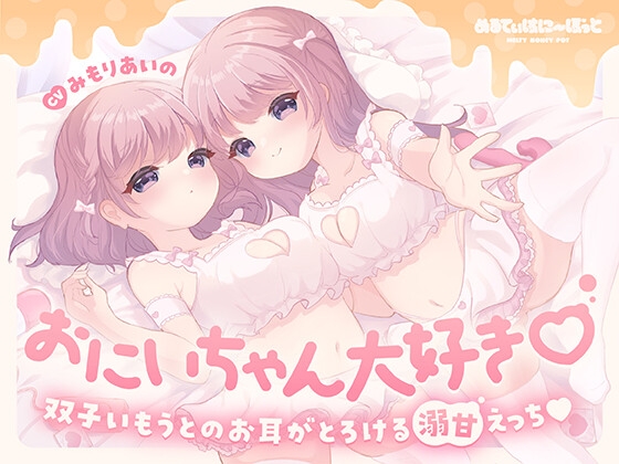 【簡体中文版】おにいちゃん大好き♡双子いもうとのお耳がとろける溺甘えっち♡