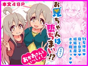 [RJ01433031][CloseRanks] お兄ちゃんは堕ちまい！?その4！おかあさんといっしょ！
