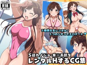 [RJ01433065][コロロフ] S級カノジョ・水〇千鶴をレンタルHするCG集
