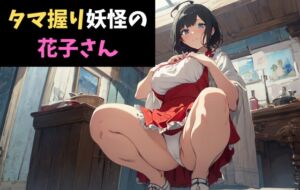 [RJ01433130][サクランボの花園] タマ握り妖怪の花子さん～ちょっとエッチな学校の怪談ver.～