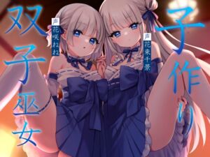 [RJ01433143][暗黒大要塞鮭] 子作り双子巫女