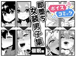 [RJ01433208][DLボイコミ] 【ボイスコミック】即堕ち女装男子集 催○編