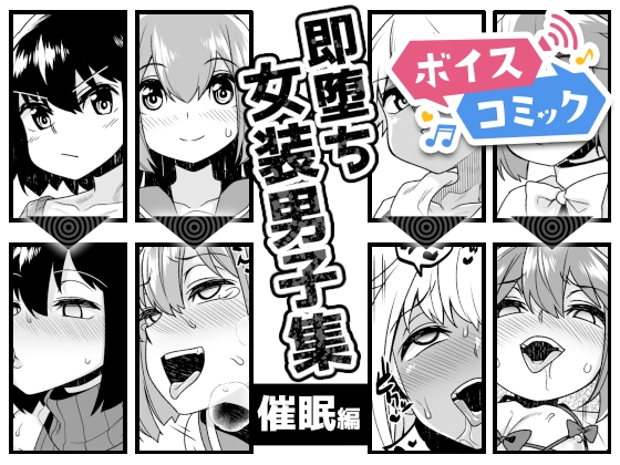【ボイスコミック】即堕ち女装男子集 催○編