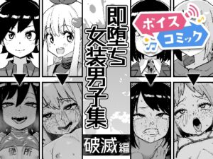 [RJ01433211][DLボイコミ] 【ボイスコミック】即堕ち女装男子集 破滅編