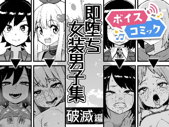 【ボイスコミック】即堕ち女装男子集 破滅編