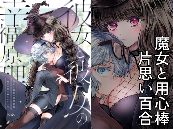 【繁体中文版】彼女と彼女の幸福原理 ～魔女は用心棒に恋をした～