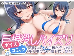 [RJ01433235][DLボイコミ] 【ボイスコミック】巨根殺しパイズリ 最強で負けなしの巨根を持つ男が爆乳しか取り柄のない格下女に敗北