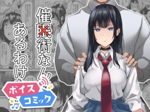 [RJ01433249][DLボイコミ] 【ボイスコミック】催×術なんてあるわけない