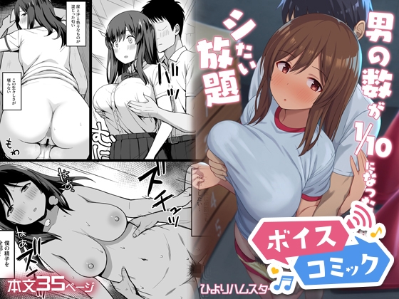 【ボイスコミック】男の数が10分の1になった世界でシたい放題