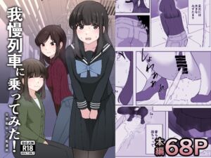 [RJ01433328][300c.c.] 我慢列車に乗ってみた！