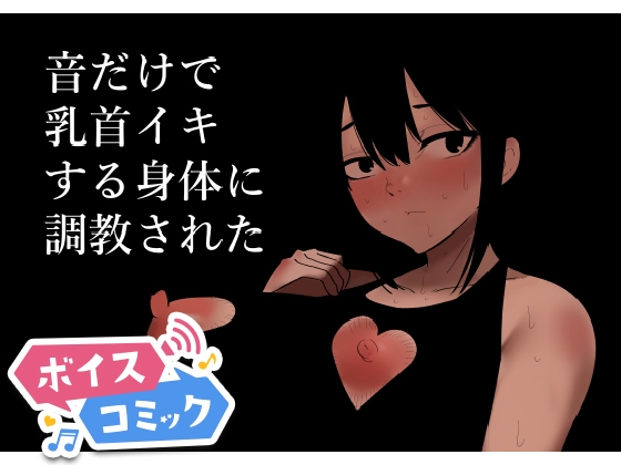 【ボイスコミック】音だけで乳首イキする身体に調教された
