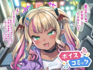 [RJ01433359][DLボイコミ] 【ボイスコミック】やさしい?メ○ガキサキュバス