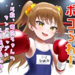 ボコられ!-お前、姫花ちゃんのサンドバッグにしてあげるね♪-